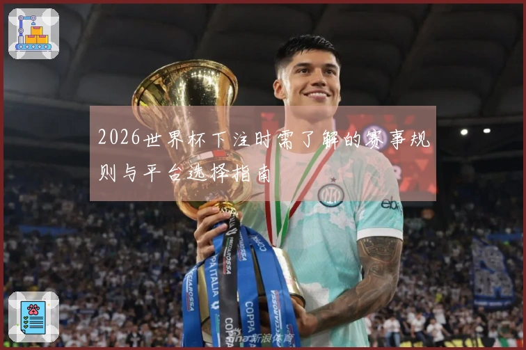 2026世界杯下注时需了解的赛事规则与平台选择指南