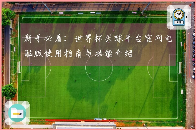 新手必看:世界杯买球平台官网电脑版使用指南与功能介绍