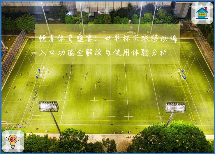 畅享体育盛宴：世界杯买球移动端入口功能全解读与使用体验分析