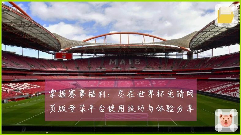 掌握赛事福利,尽在世界杯竞猜网页版登录平台使用技巧与体验分享