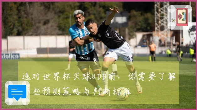 选对世界杯买球app前，你需要了解哪些预测策略与判断标准