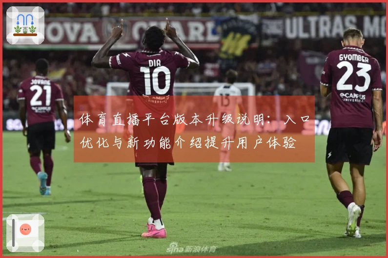 体育直播平台版本升级说明:入口优化与新功能介绍提升用户体验