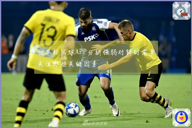 世界杯买球APP分析强弱对阵时需要关注哪些关键因素