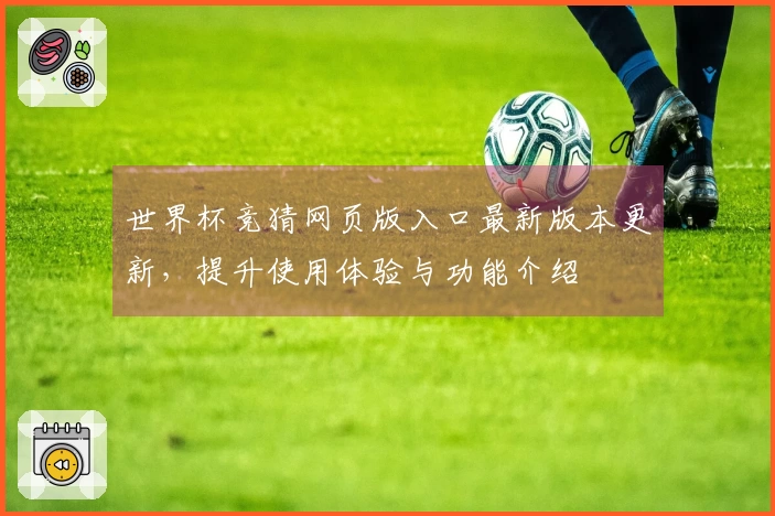 世界杯竞猜网页版入口最新版本更新,提升使用体验与功能介绍