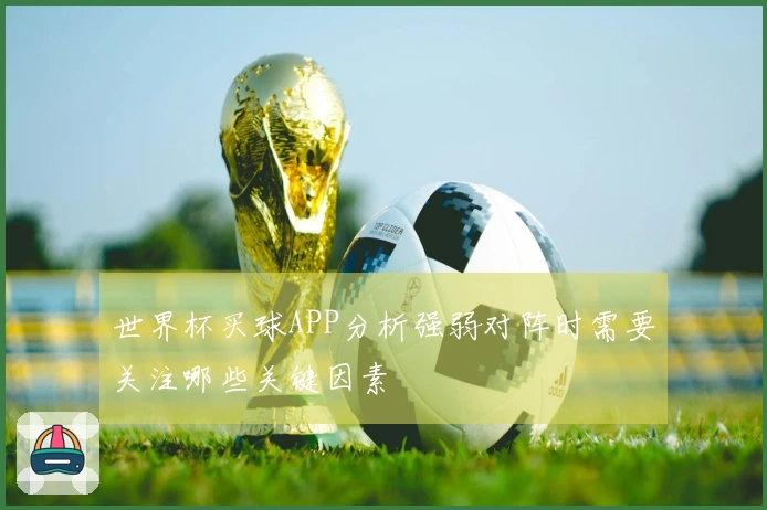 世界杯买球APP分析强弱对阵时需要关注哪些关键因素